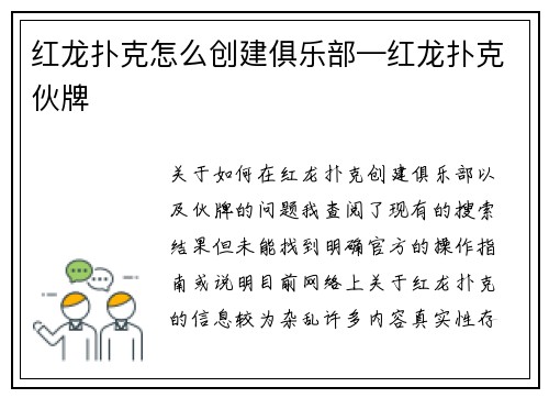 红龙扑克怎么创建俱乐部—红龙扑克伙牌