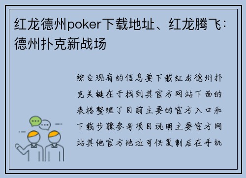 红龙德州poker下载地址、红龙腾飞：德州扑克新战场