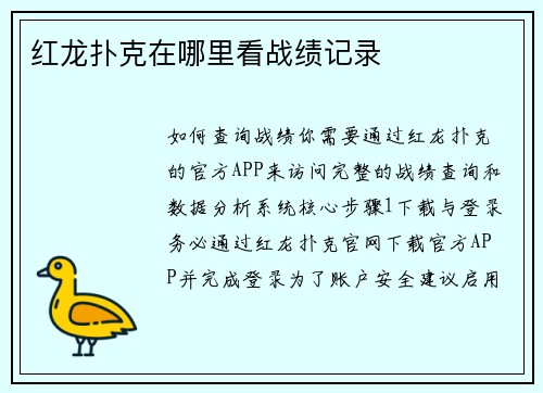 红龙扑克在哪里看战绩记录
